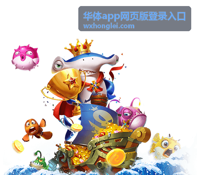 华体app网页版登录入口的网页登录界面示意