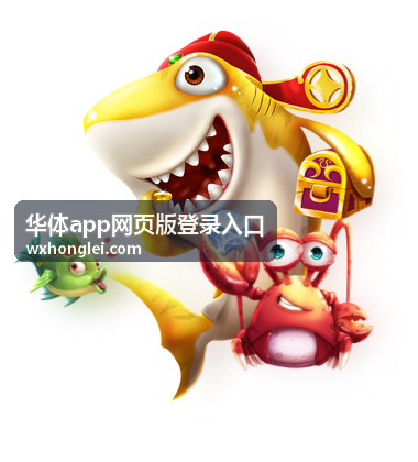 华体app网页版登录入口网页版功能说明相关页面配图